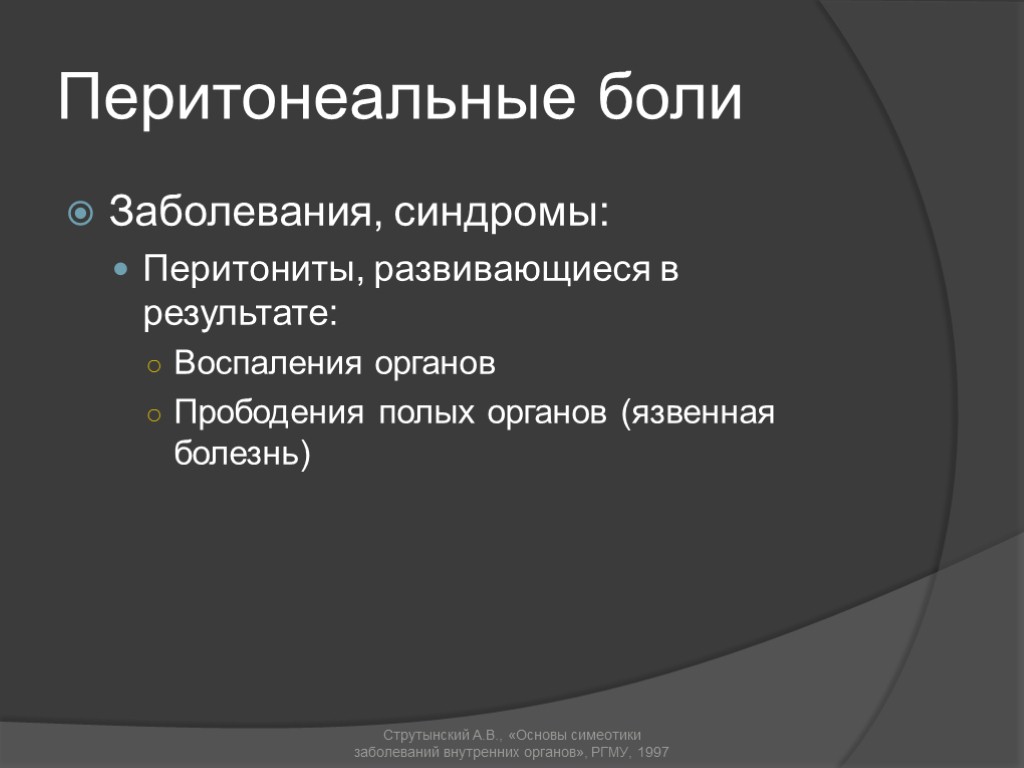 Перитонеальные боли Заболевания, синдромы: Перитониты, развивающиеся в результате: Воспаления органов Прободения полых органов (язвенная